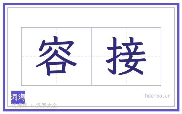 容接的书法字