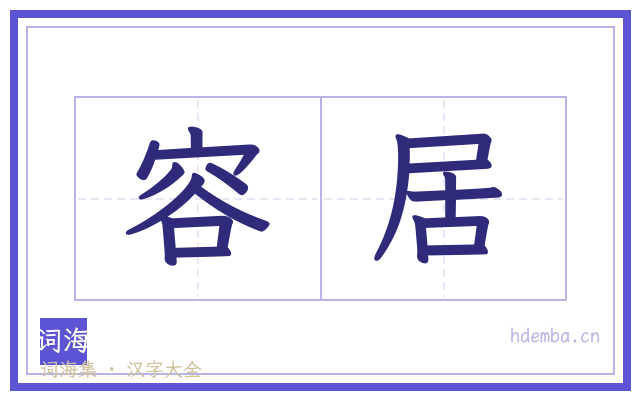 容居的书法字