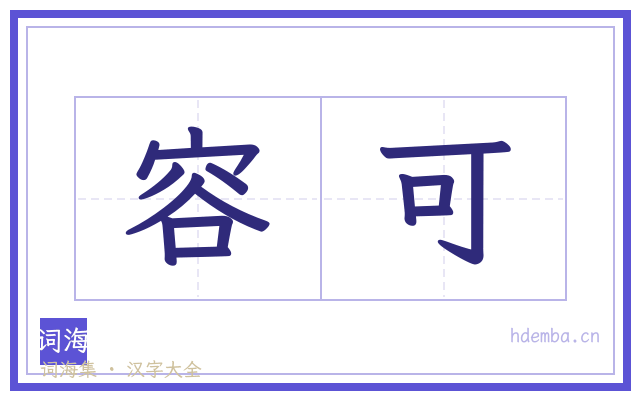 容可的书法字