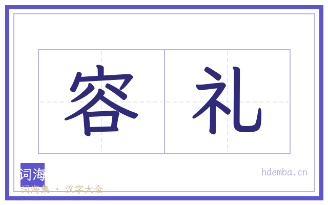 容礼的书法字
