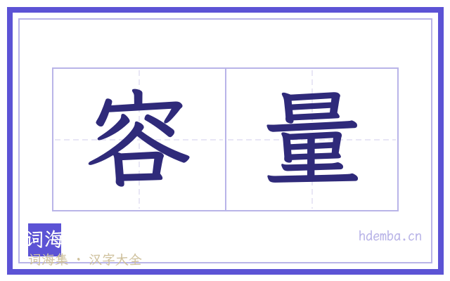 容量的书法字