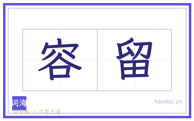 容留的书法字