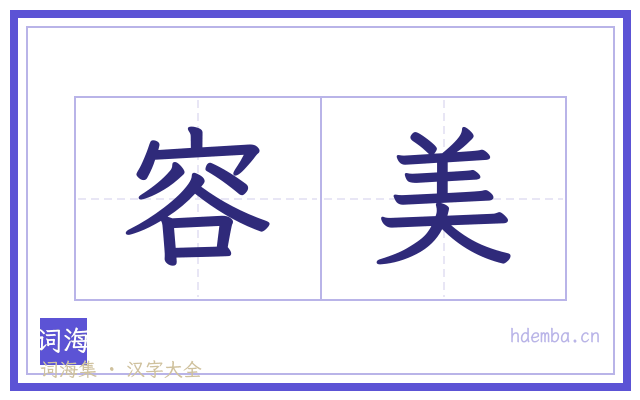 容美的书法字