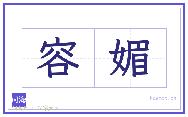 容媚的书法字