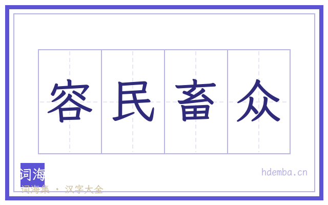 容民畜众的书法字