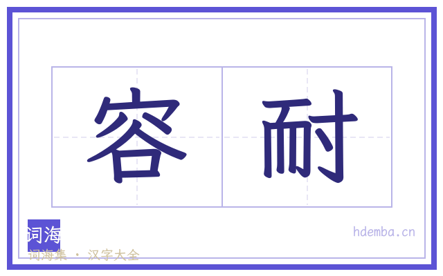 容耐的书法字