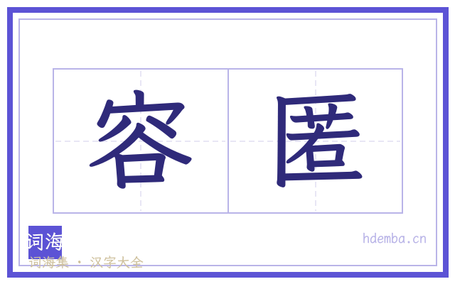 容匿的书法字
