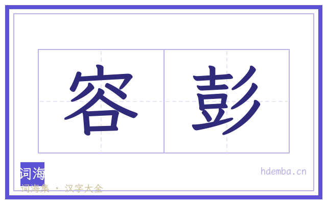 容彭的书法字