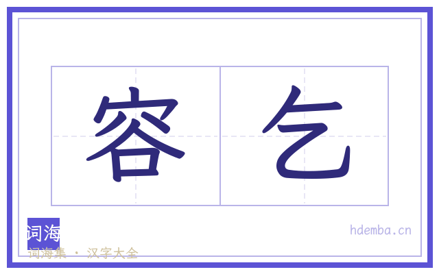 容乞的书法字