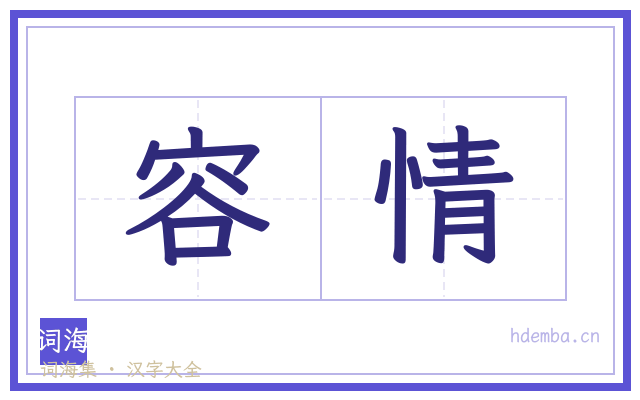 容情的书法字