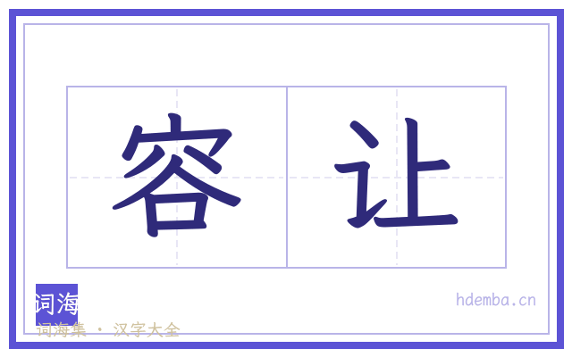 容让的书法字