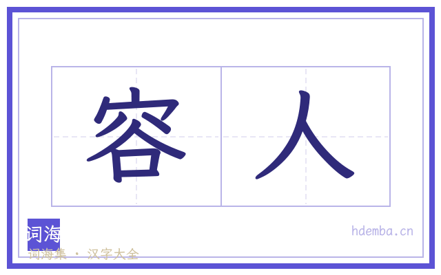 容人的书法字