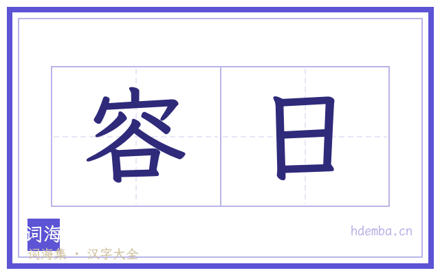 容日的书法字