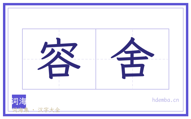 容舍的书法字
