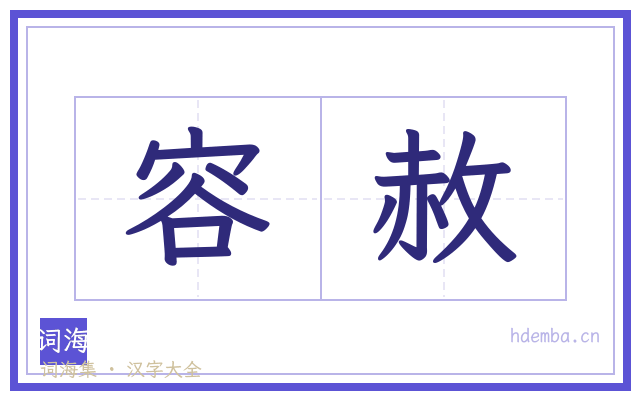 容赦的书法字