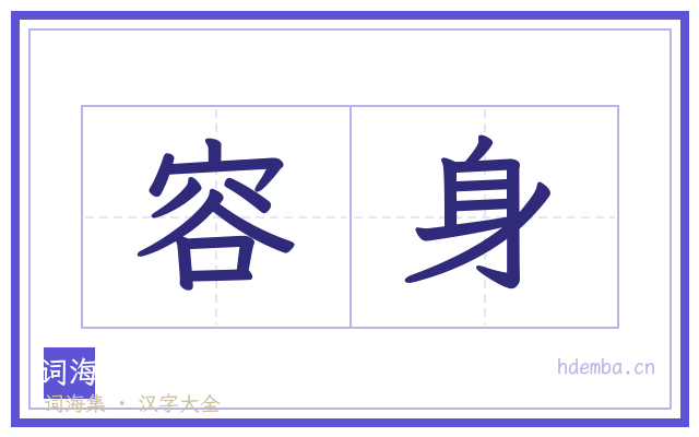 容身的书法字
