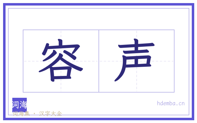 容声的书法字