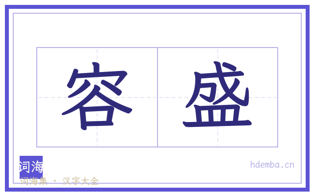 容盛的书法字