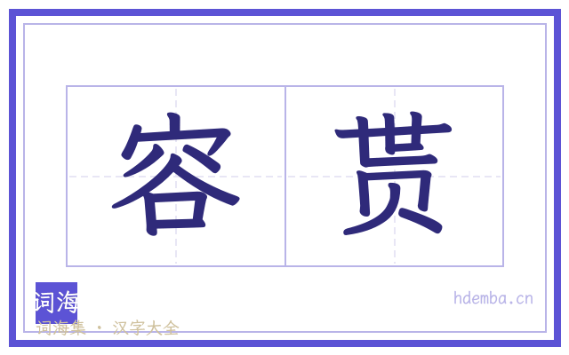 容贳的书法字