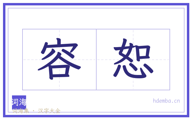 容恕的书法字