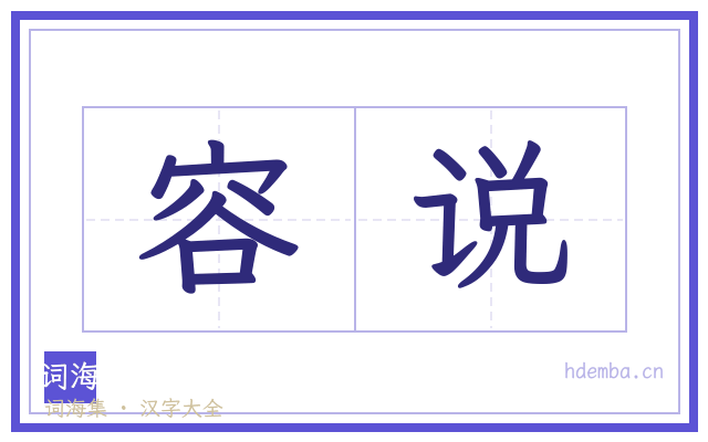 容说的书法字