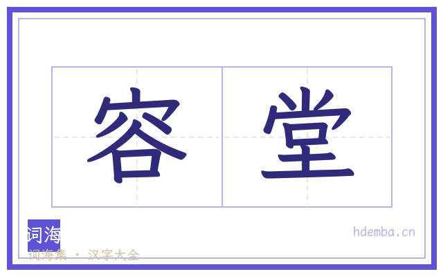 容堂的书法字