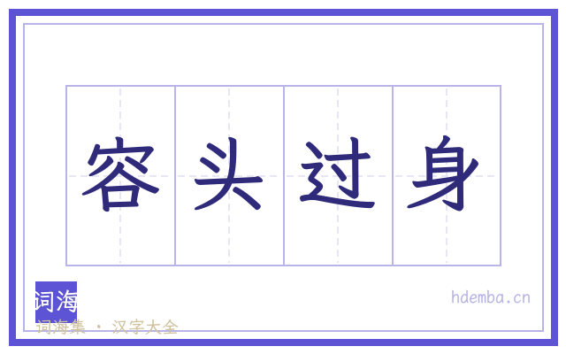 容头过身的书法字