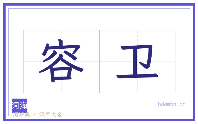 容卫的书法字