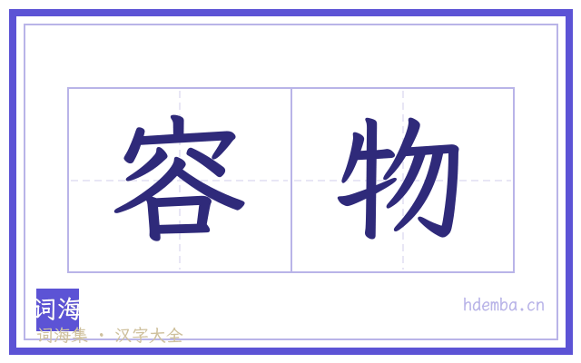 容物的书法字