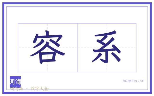 容系的书法字
