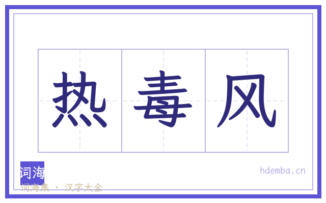 热毒风的书法字
