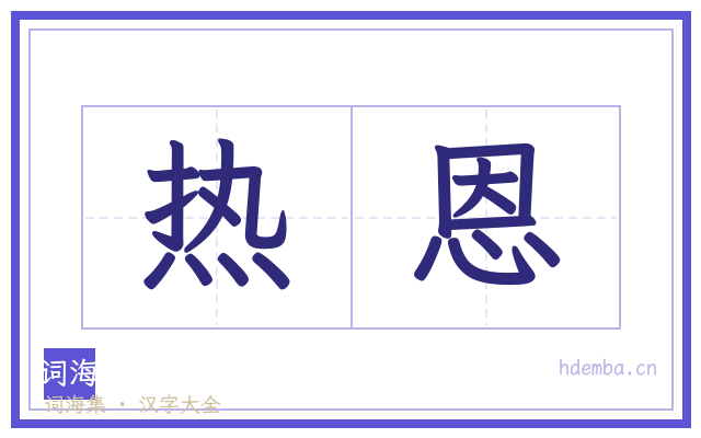 热恩的书法字