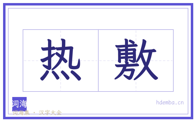 热敷的书法字