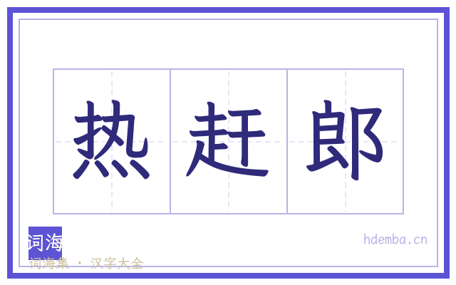 热赶郎的书法字