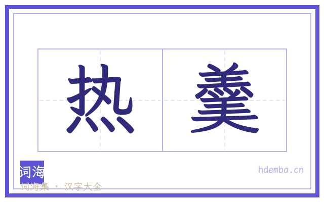 热羹的书法字