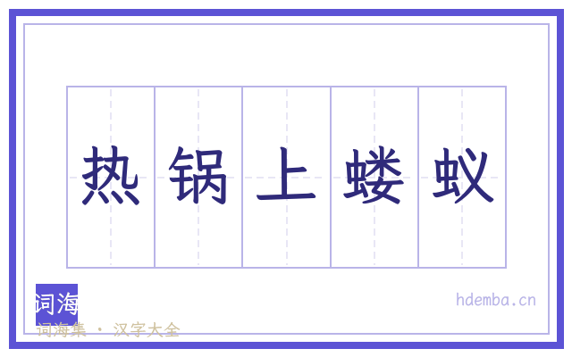 热锅上蝼蚁的书法字