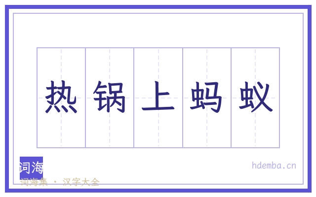 热锅上蚂蚁的书法字