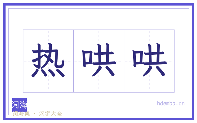 热哄哄的书法字