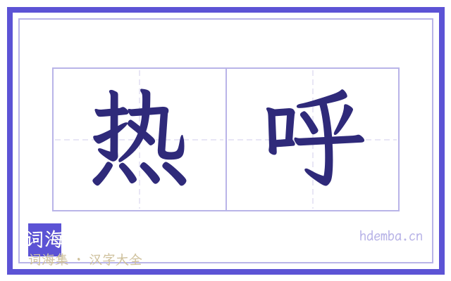 热呼的书法字