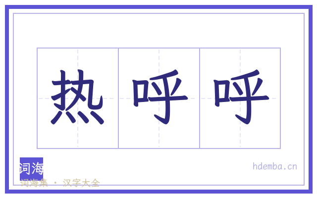 热呼呼的书法字