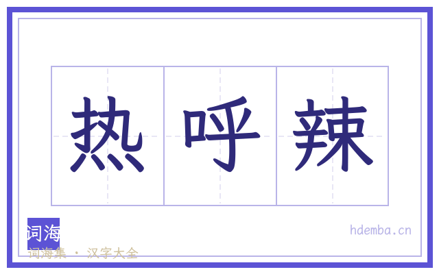 热呼辣的书法字