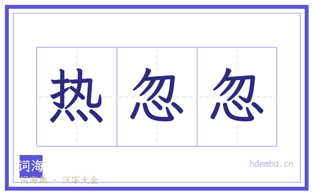 热忽忽的书法字