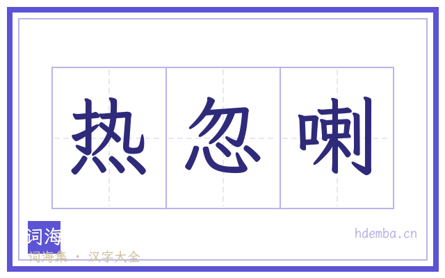 热忽喇的书法字