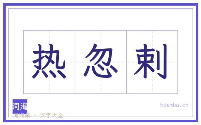 热忽剌的书法字