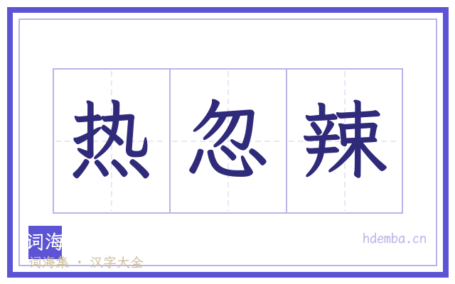 热忽辣的书法字