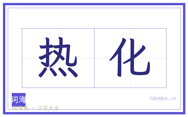 热化的书法字