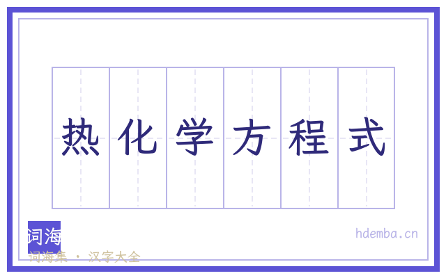 热化学方程式的书法字
