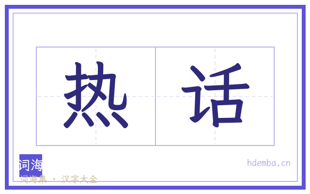 热话的书法字