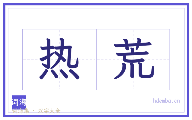 热荒的书法字