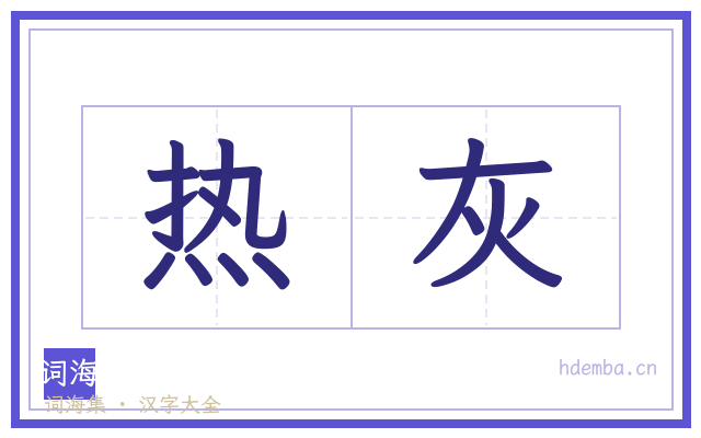 热灰的书法字
